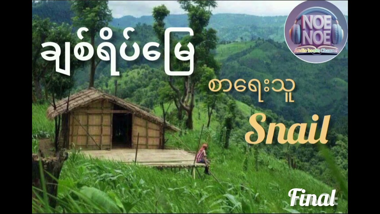 ချစ်ရိပ်မြေ (ဇာတ်သိမ်းပိုင်း) Snail ၊(Bl)