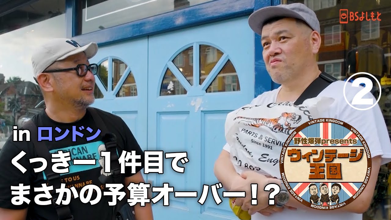 くっきー！ロンドンで早速の爆買い！お会計はいくら??【ヴィンテージ王国】