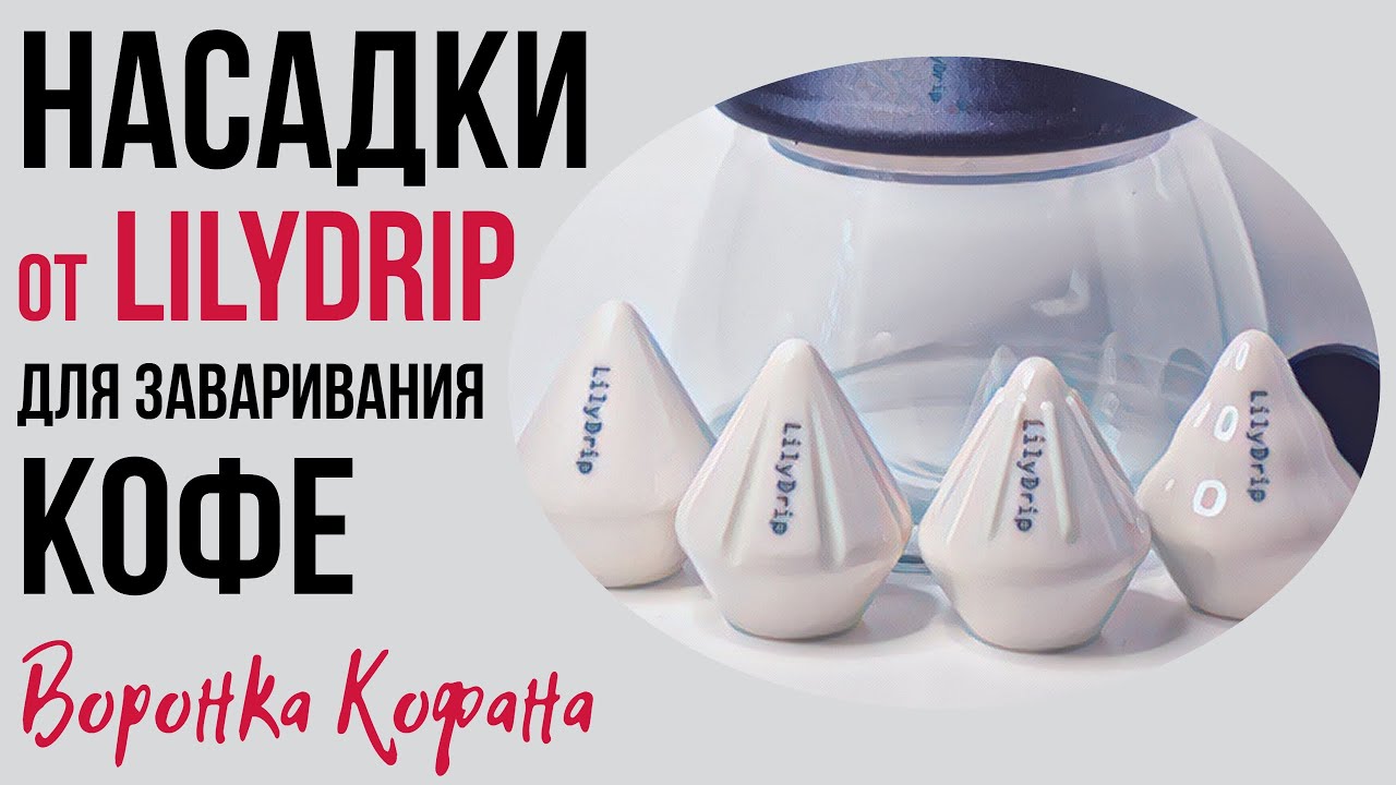 Как просто заварить Вкусный КОФЕ с насадками LilyDrip для воронки V60!