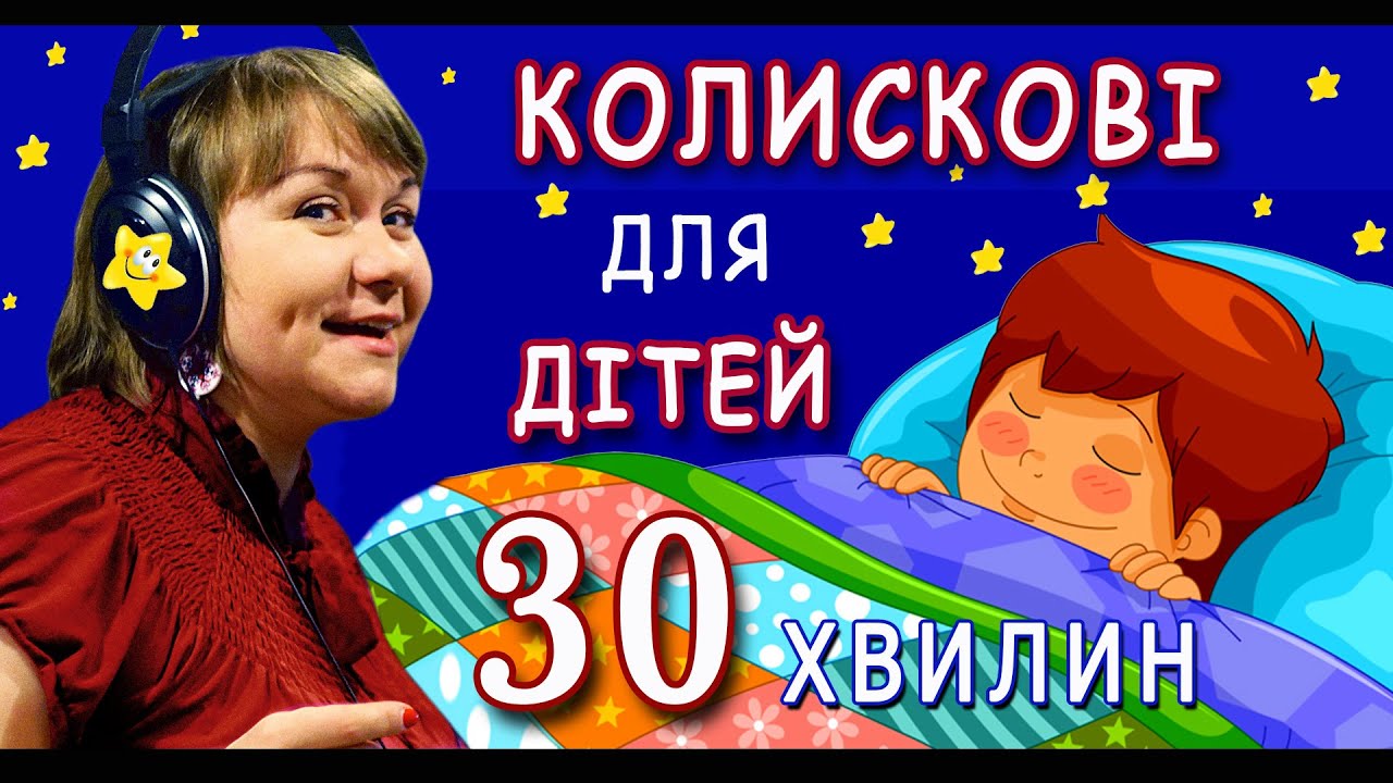 Колискові  пісні для дітей: 30 хвилин колискових дитячих пісень (слухати онлайн)