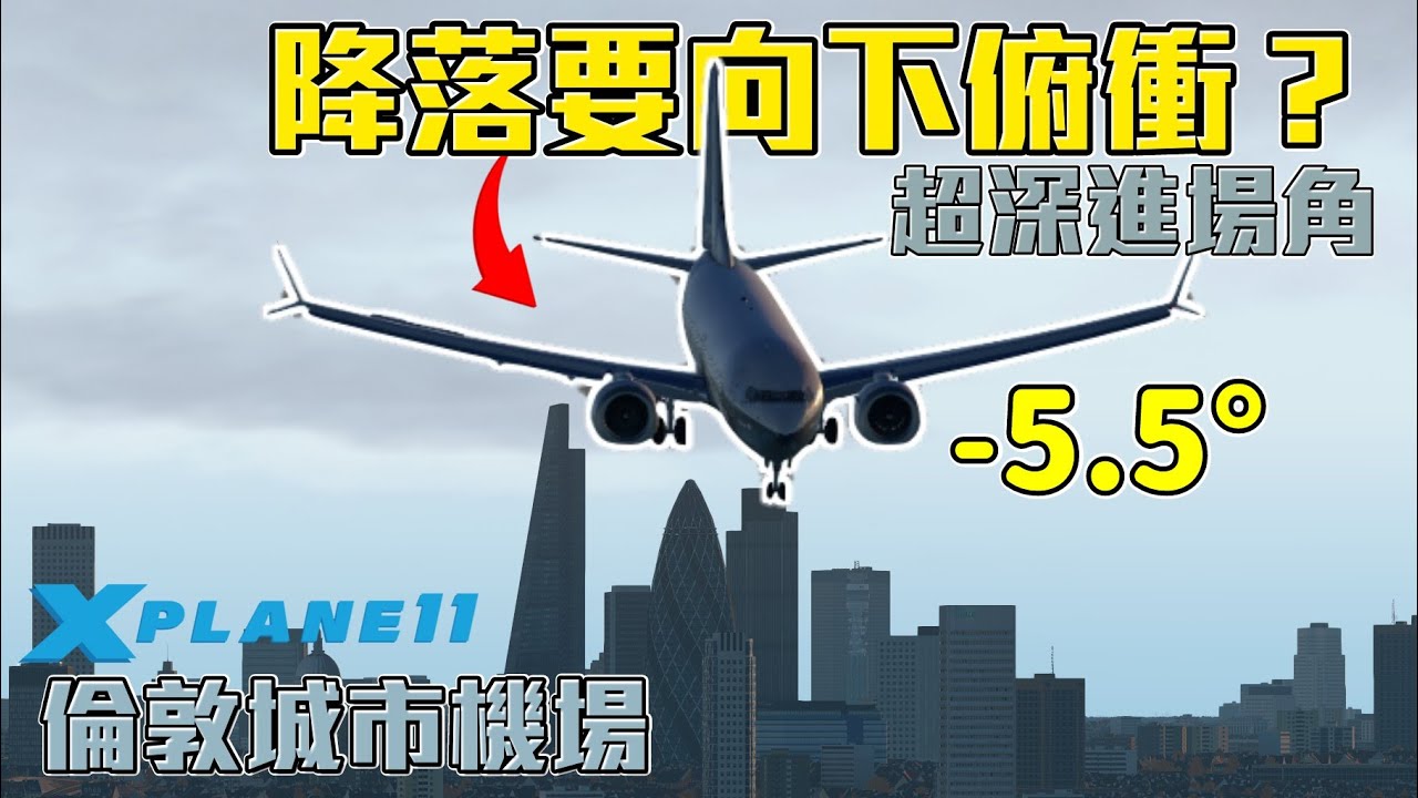 最危險著陸 | 倫敦城市機場-倫敦的松山機場 【Xplane11】