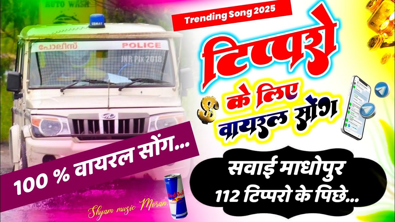 टिप्पर वायरल सोंग‌ 2025 // Trending Song // Tipper Viral Meena Song ~ 100% वायरल सोंग.. 112 Tipper