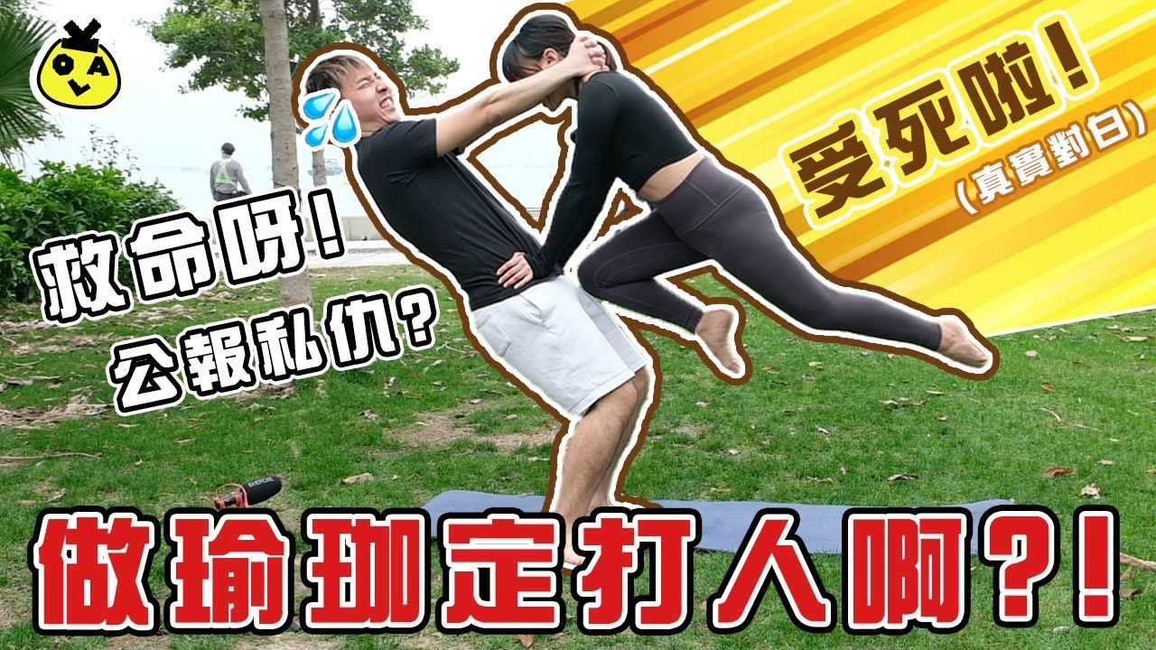 【OK Try吓先】‍🧘🏽‍♀️挑戰雙人瑜珈🧘🏼‍♂️ 玩到舉唔起仲要斷埋手？！零默契❌打晒交👊🏼