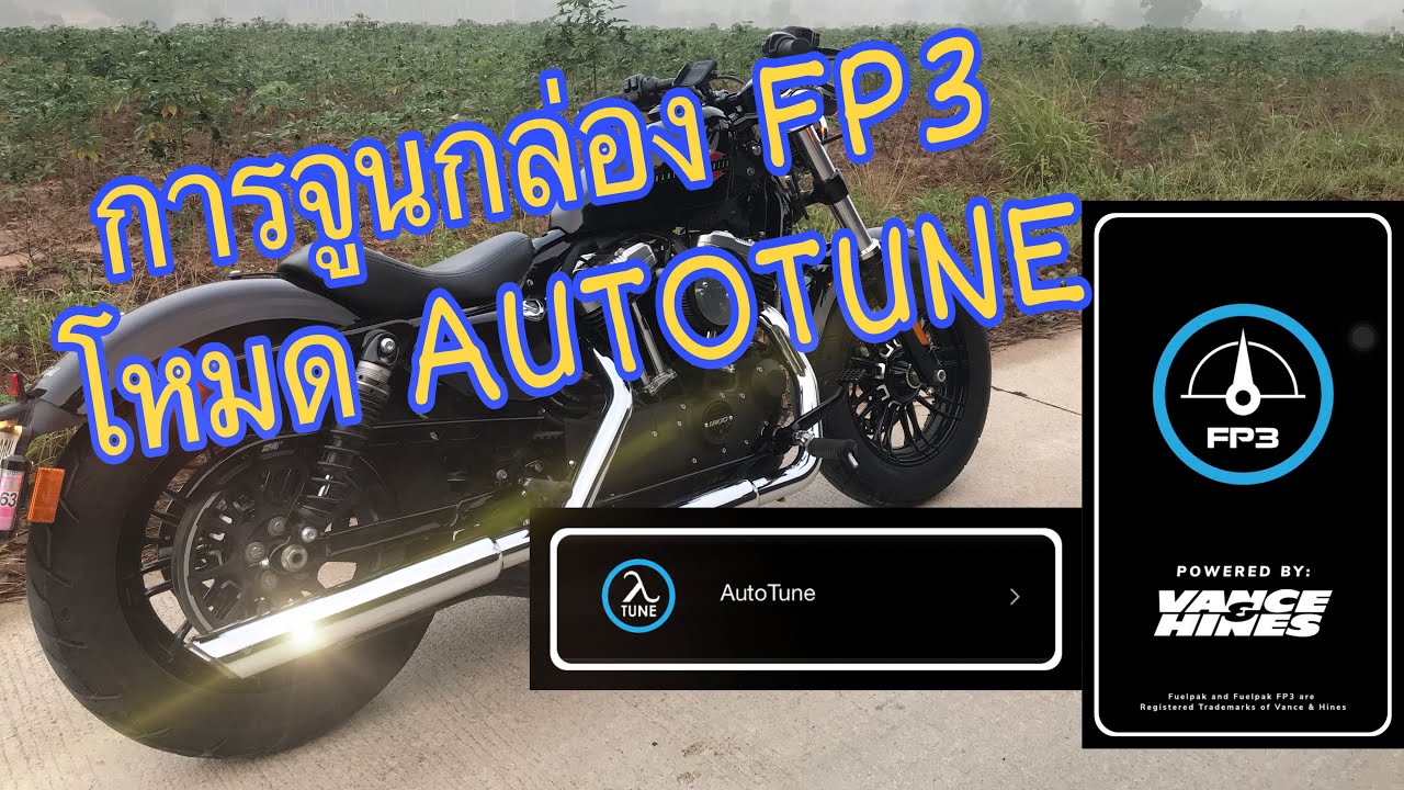 [FP3] Sportster 48 การจูนกล่อง FP3 ในโหมด AutoTune