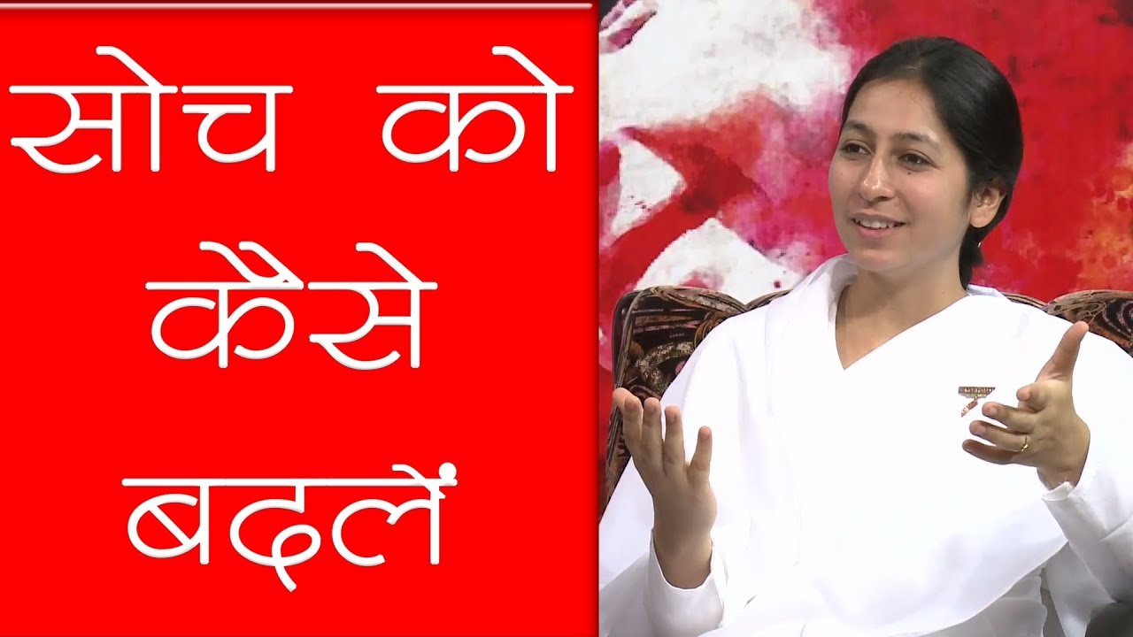 अपनी सोच को हमें खुद बदलना होगा | बी.के. श्रेया दीदी | जिंदगी बने आसान | गॉडलीवूड स्टूडियो |