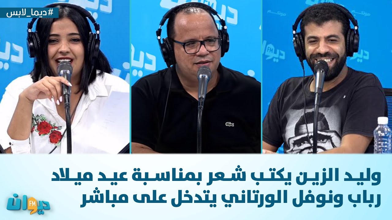 وليد الزين يكتب شعر بمناسبة عيد ميلاد رباب ونوفل الورتاني يتدخل على مباشر