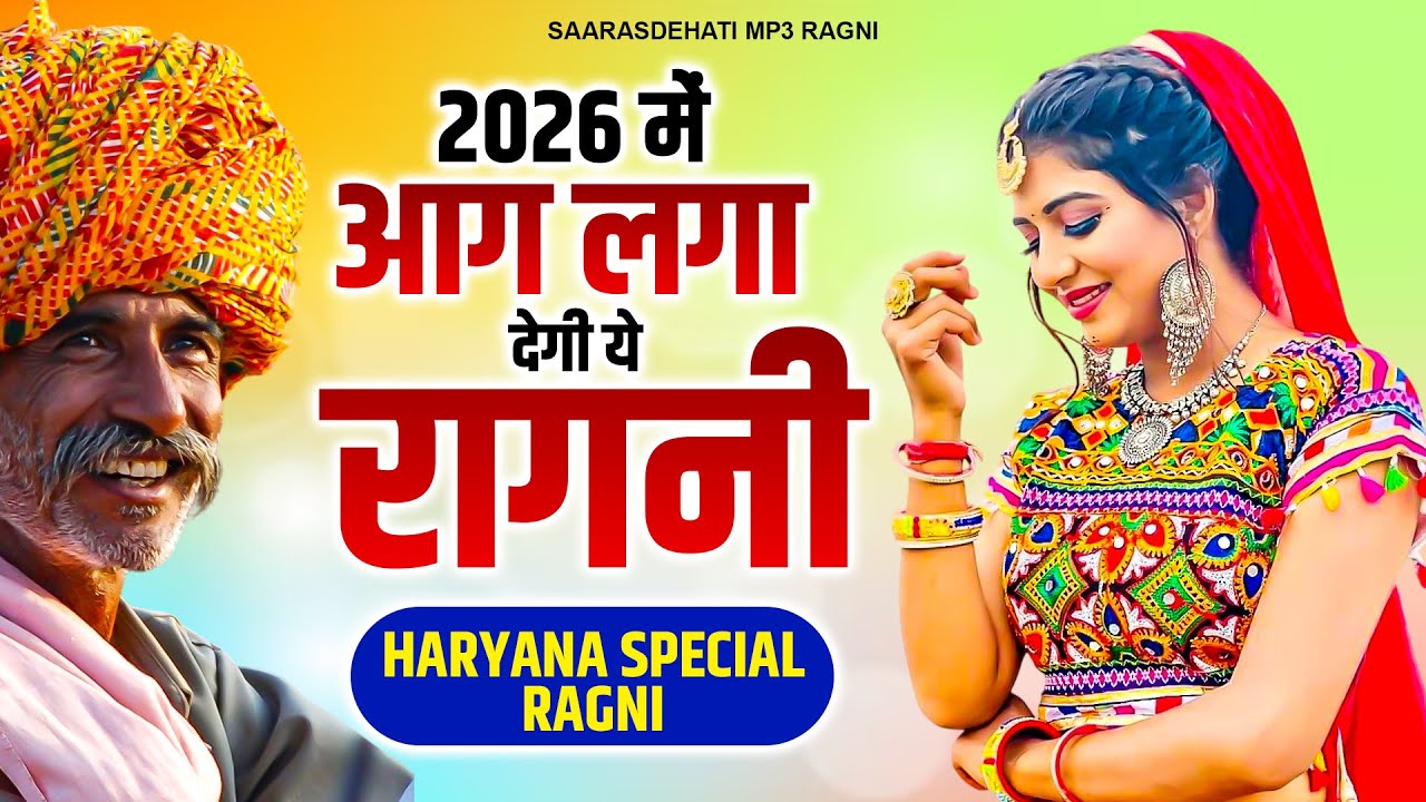 2026 में आग लगा देगी ये रागनी | Haryanvi Ragni | Kissa Ragni | Live Ragni Compition | 2026 Ragni