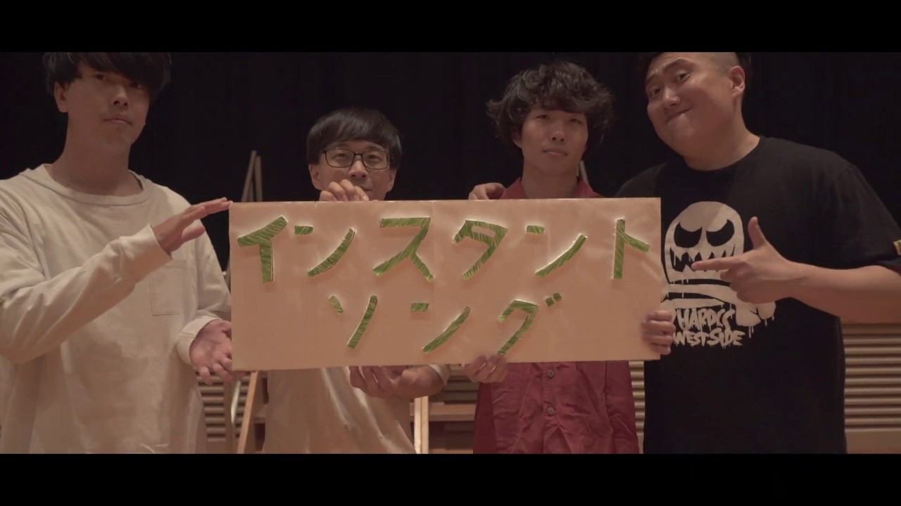 memetoour - インスタントソング【OFFICIAL MUSIC VIDEO】
