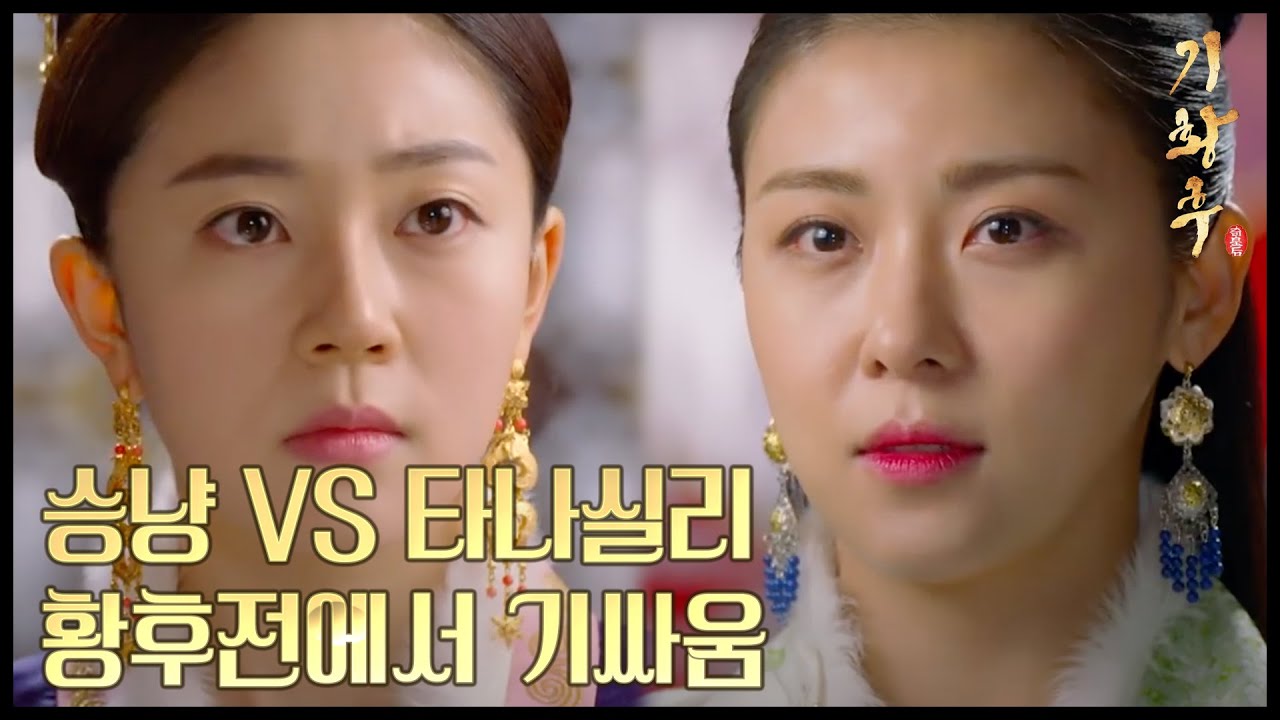 [HOT] 기황후 32회 - 다시 만난 백진희-하지원, 황후전에서 기싸움! 20140224