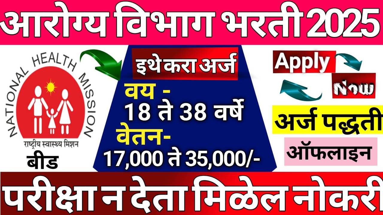 Arogya Vibhag Bharti 2025 I  NHM Beed Recruitment 2025|Government Jobs INHM bharti  2024| MPW job