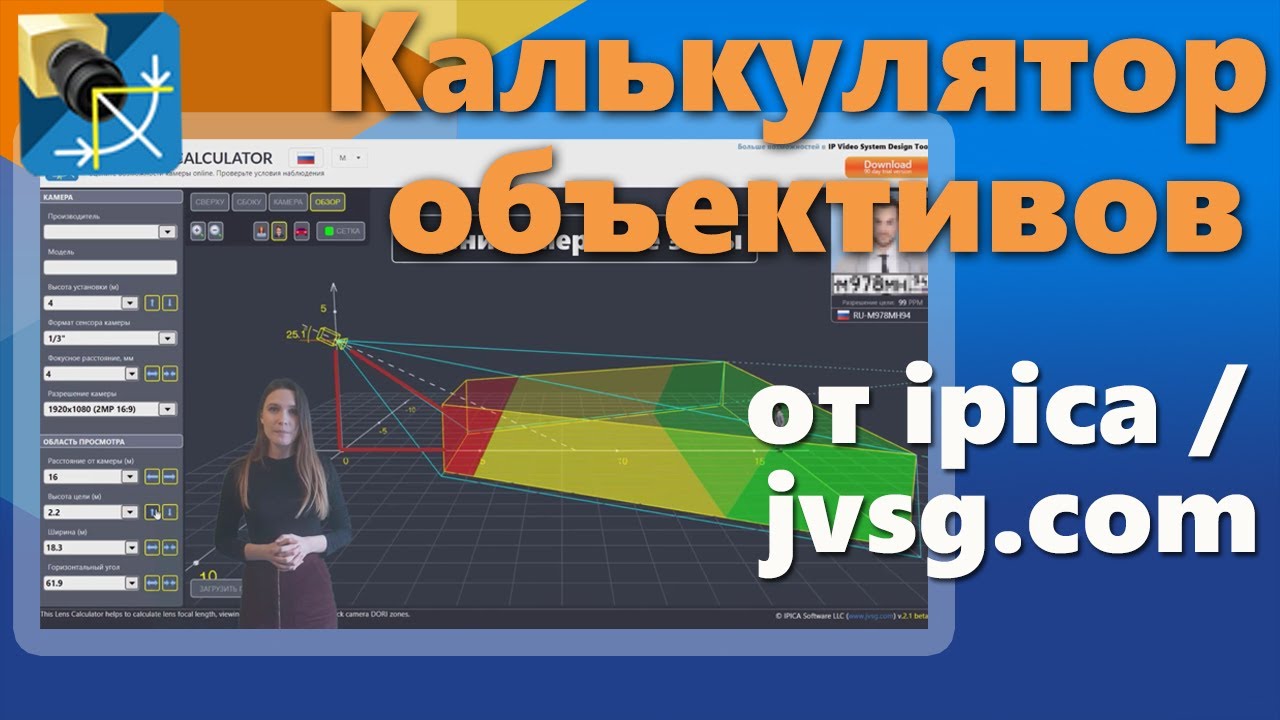 Новый бесплатный калькулятор объективов для камер видеонаблюдения от компании IPICA / JVSG.ru