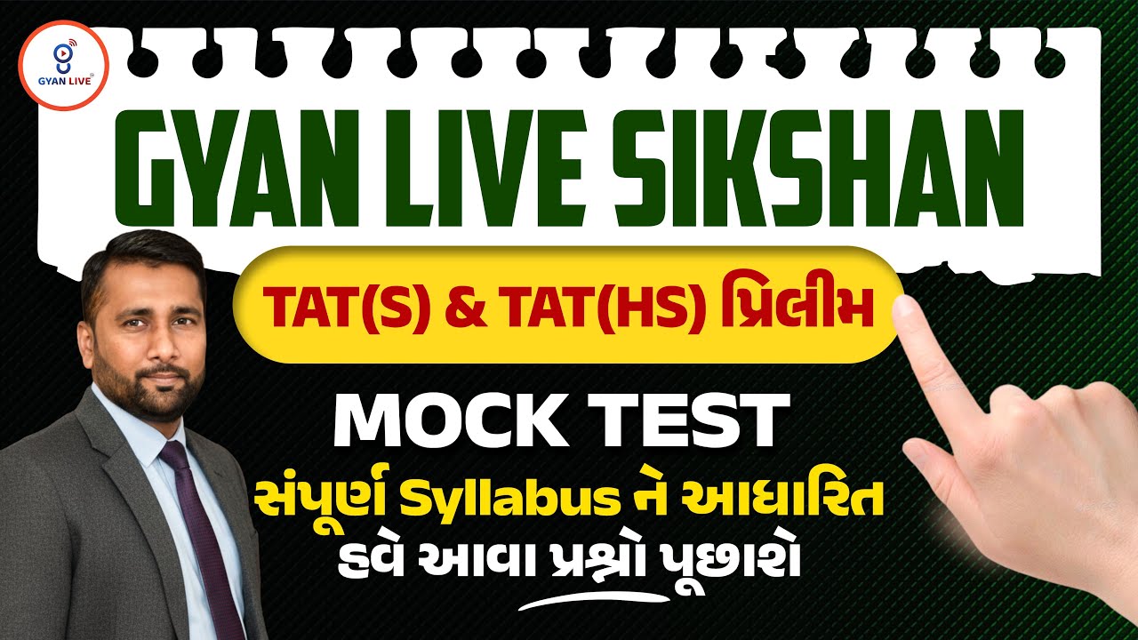 GYAN LIVE SIKSHAN | TAT(S) & TAT(HS) પ્રિલીમ MOCK TEST સંપૂર્ણ Syllabus ને આધારિત | LIVE@11AM