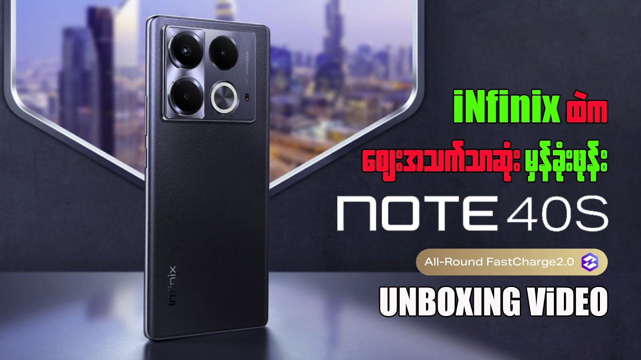iNfinix ထဲက ဈေးအနည်းဆုံး မှန်ခုံးဖုန်း Note 40S Unboxing