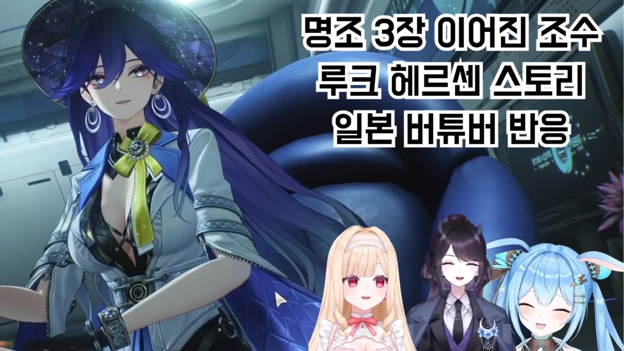 명조 3장 에필로그(루크 헤르센 스토리) - 일본 버튜버 반응