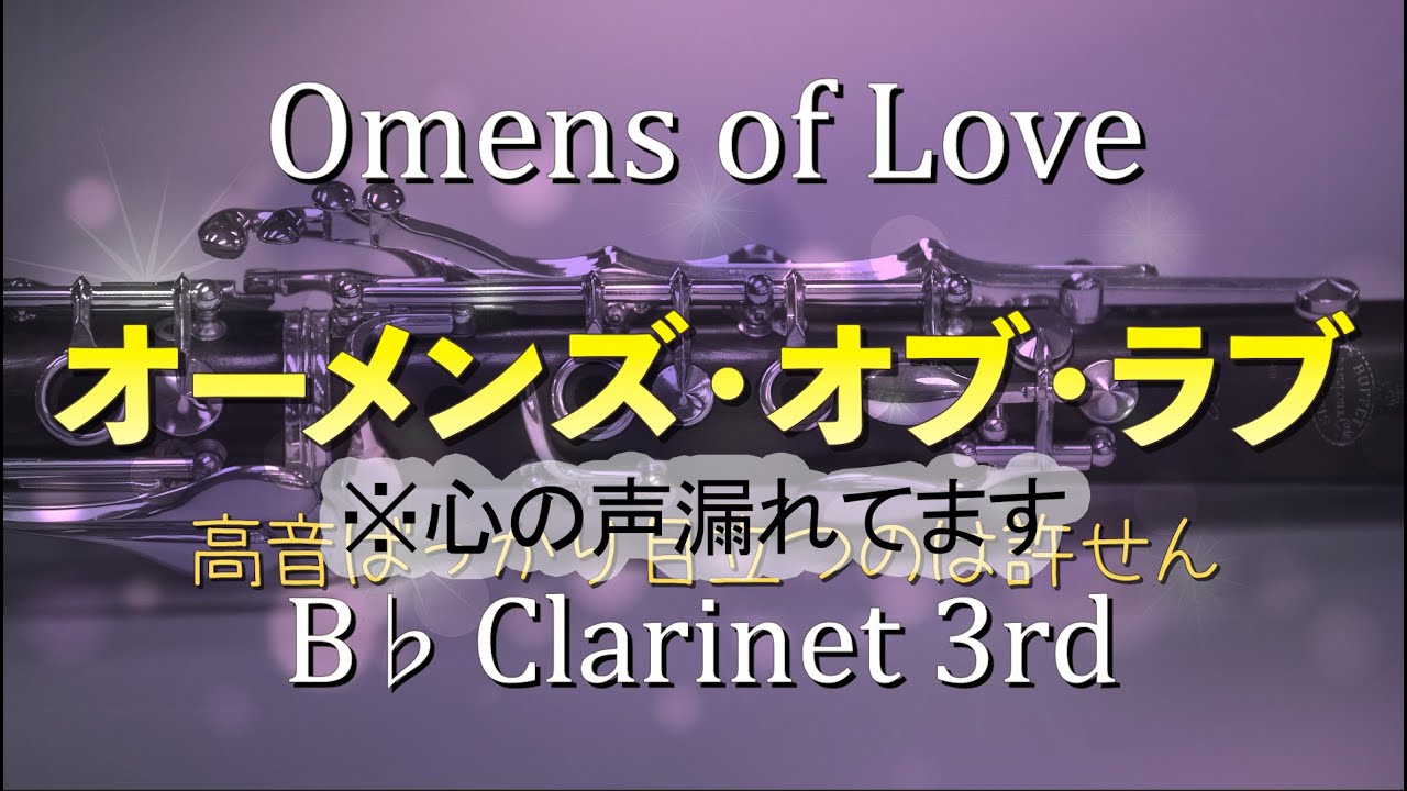 心の声が漏れる3rdクラリネット【オーメンズ・オブ・ラブ】パート別 Omens of Love Bb Clarinet 3rd