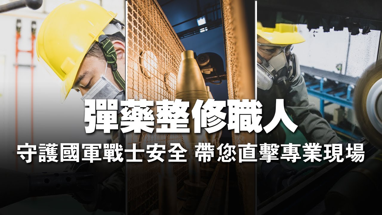 鋼鐵職人：彈藥整修職人