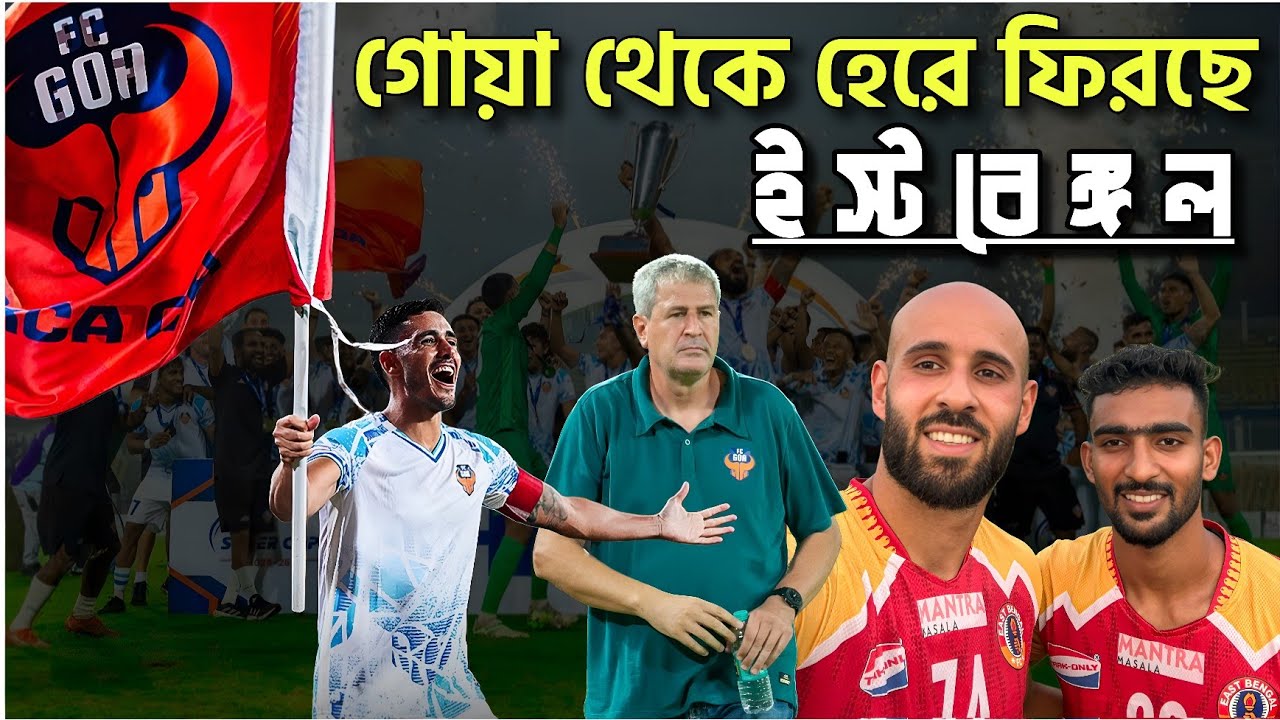 টাই ব্রেকারে এসে ইস্টবেঙ্গলের জারিজুরি শেষ 🤦🏻&zwj;♂️ খালি হাতে বছর শেষ ইস্টবেঙ্গলের ❌ Super Cup জিতল Goa