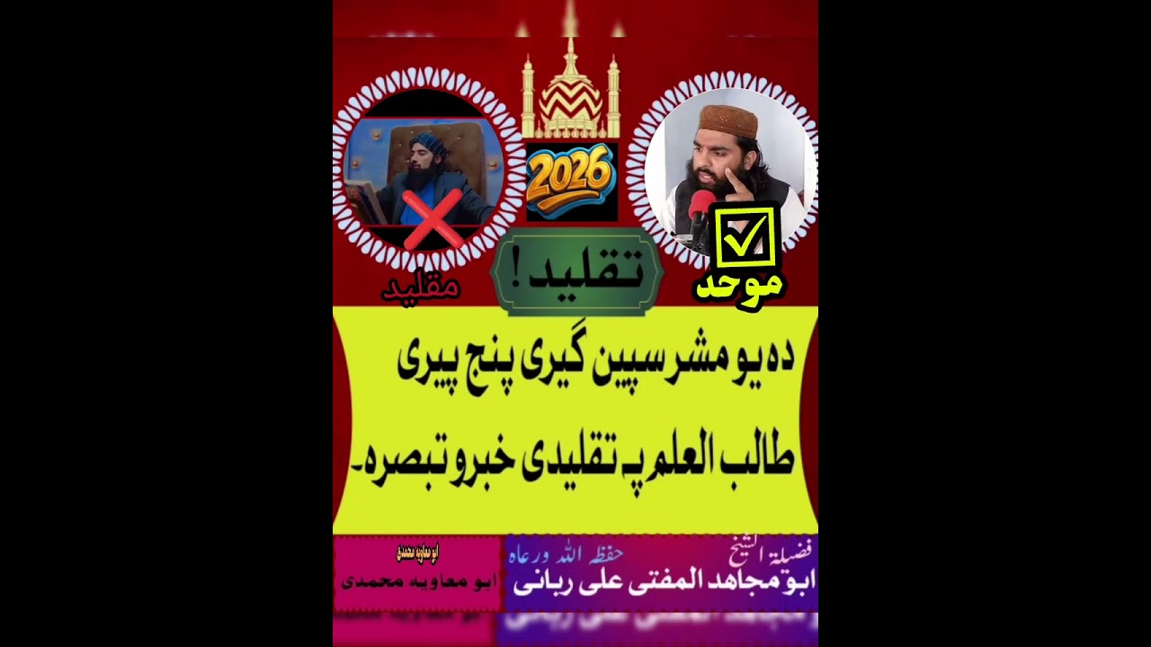 و واحداللہ وحدان پنچ پیری پہ اھل الحدیثو پسی بکواسات او د ھغی علمی جوابات بزبان مفتی حضرت علی ربانی