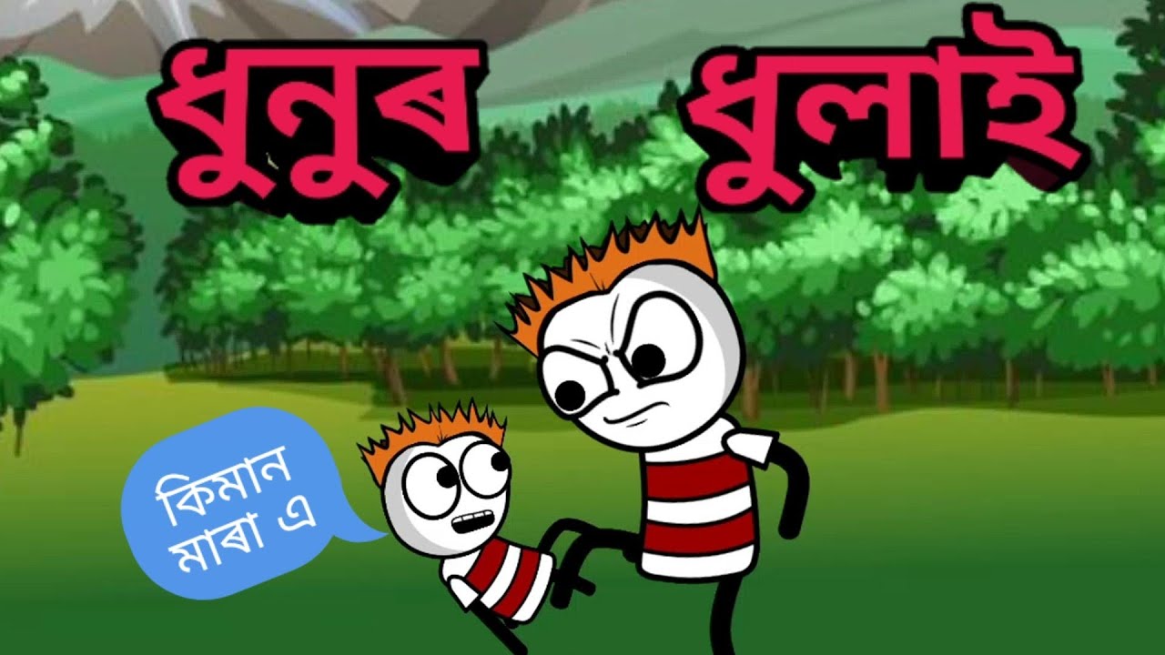 ধুনুৰ ধুলাই😁assamese cartoon comedy video ❤️apunar smile ❤️