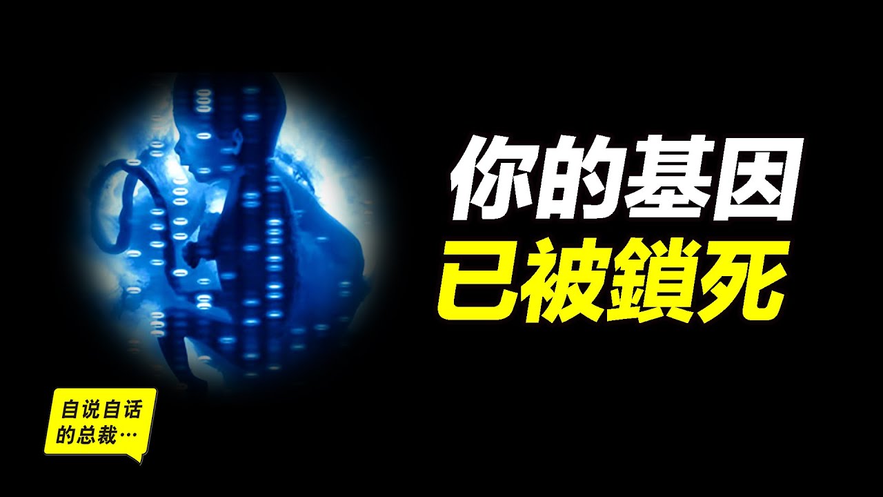 人類基因鎖、地球歷史、地球真相、恐龙往事，一個讓人後背發涼的都市傳說……|自說自話的總裁