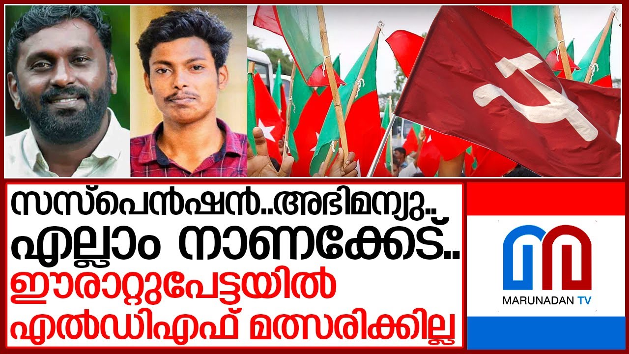 ഈരാറ്റുപേട്ടയിൽ ചെയർപേഴ്സൺ തെരഞ്ഞെടുപ്പിൽ എൽഡിഎഫ് മത്സരിക്കില്ല | LDF Erattupetta