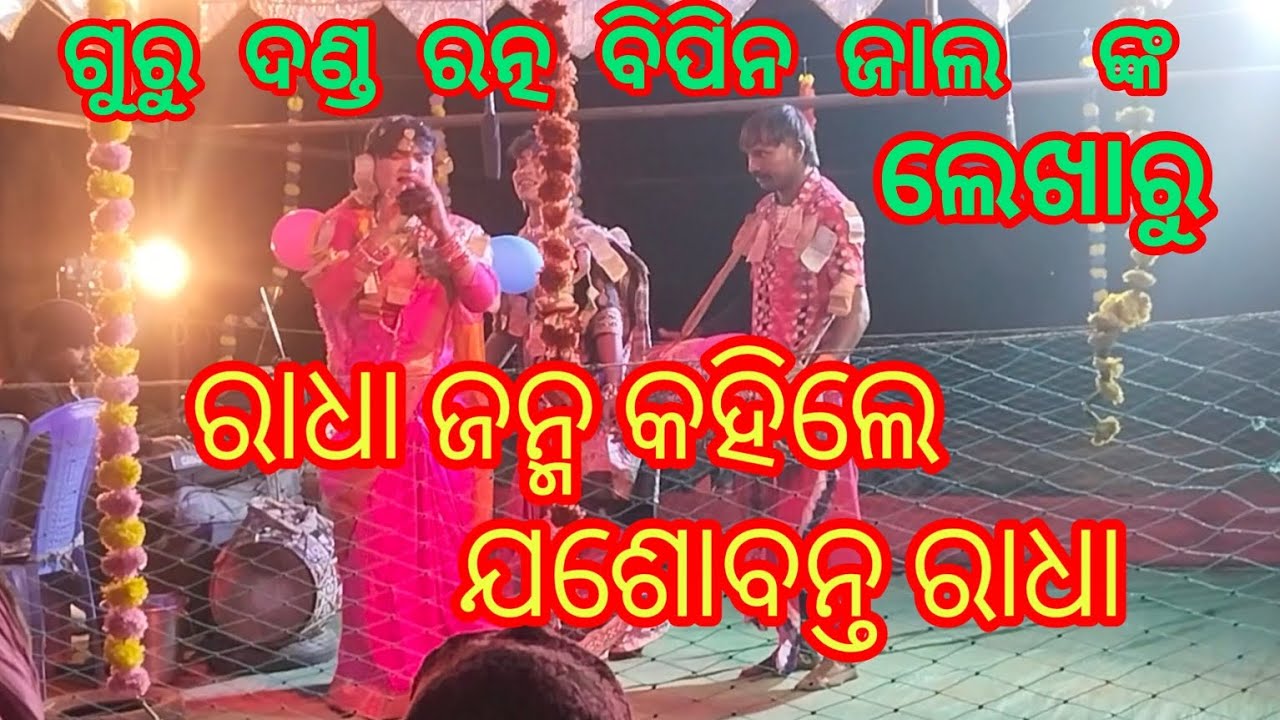 ଗୁରୁ ବିପିନ ଜାଲ ଙ୍କର ଲେଖା ରୁ ରାଧା ଜନ୍ମ //ରାଧା ଯଶୋବନ୍ତ @ମାଁ ଠାକୁରାଣୀ ଆଦିଶକ୍ତି ଦଣ୍ଡ 