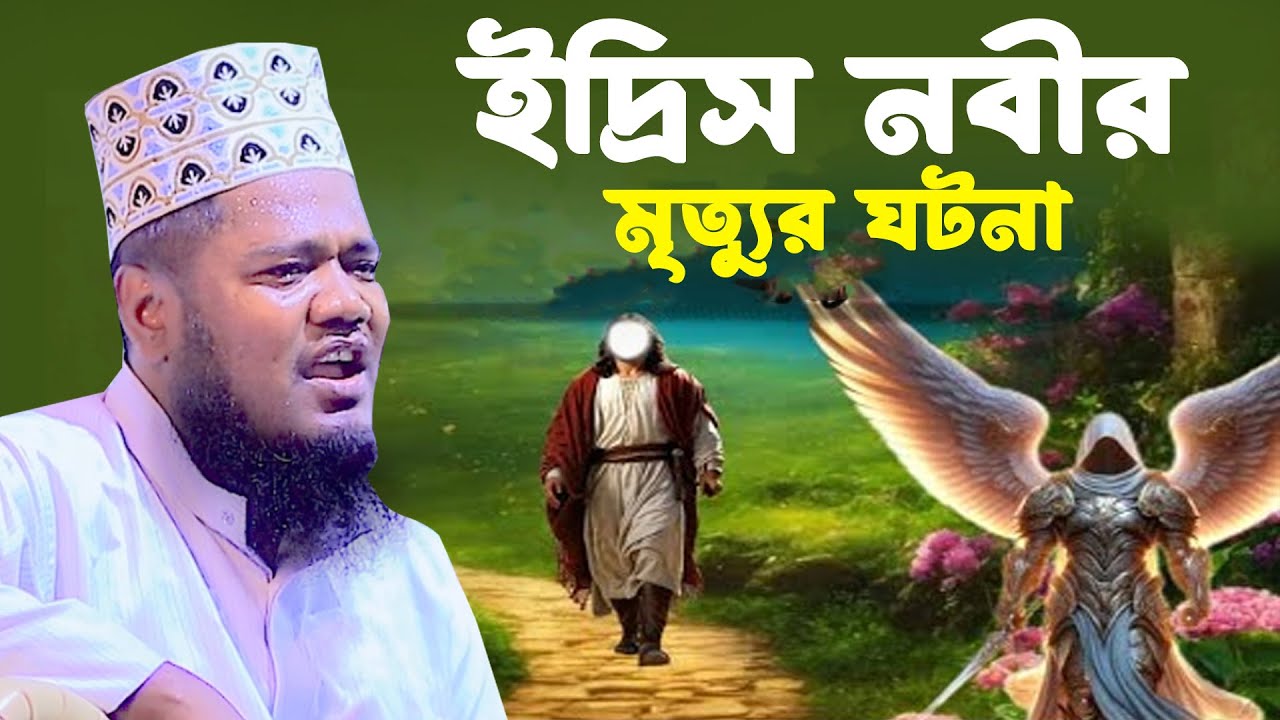 হযরত ইদ্রিস নবীর মৃত্যুর ঘটনা। |  Qari Ruhol Amin Siddiki New waz 2026