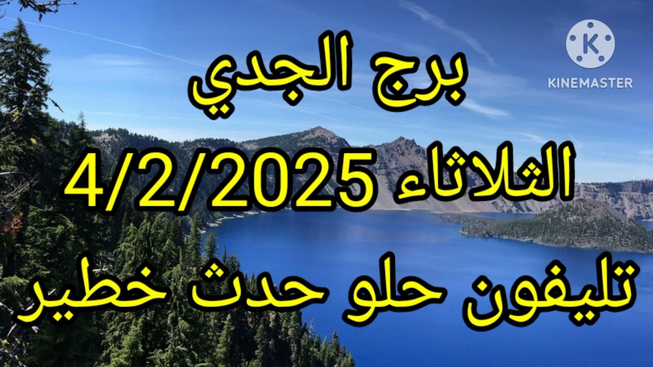 برج الجدي الثلاثاء 4/2/2025 تليفون حلو حدث خطير
