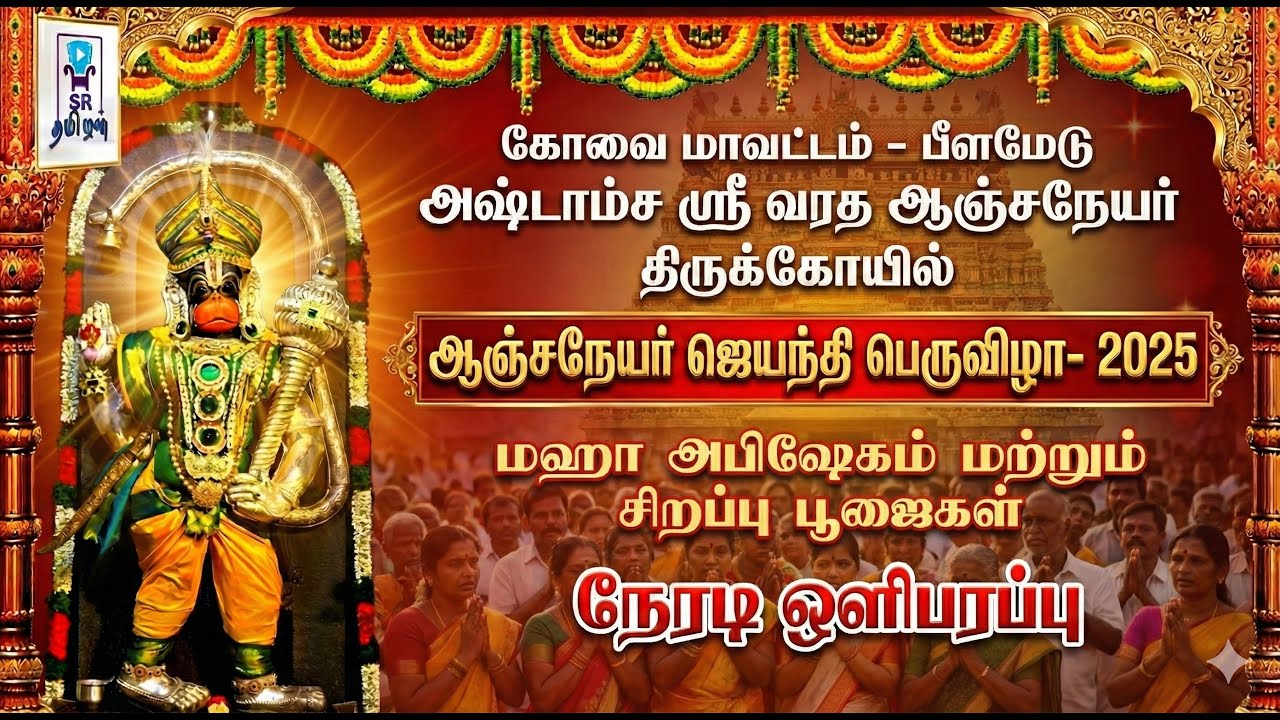 🔴LIVE: மஹா அபிஷேகம் || கோவை அஷ்டாம்ச ஸ்ரீ வரத ஆஞ்சநேயர் கோயில் || அனுமன் ஜெயந்தி விழா || @SRTamilan