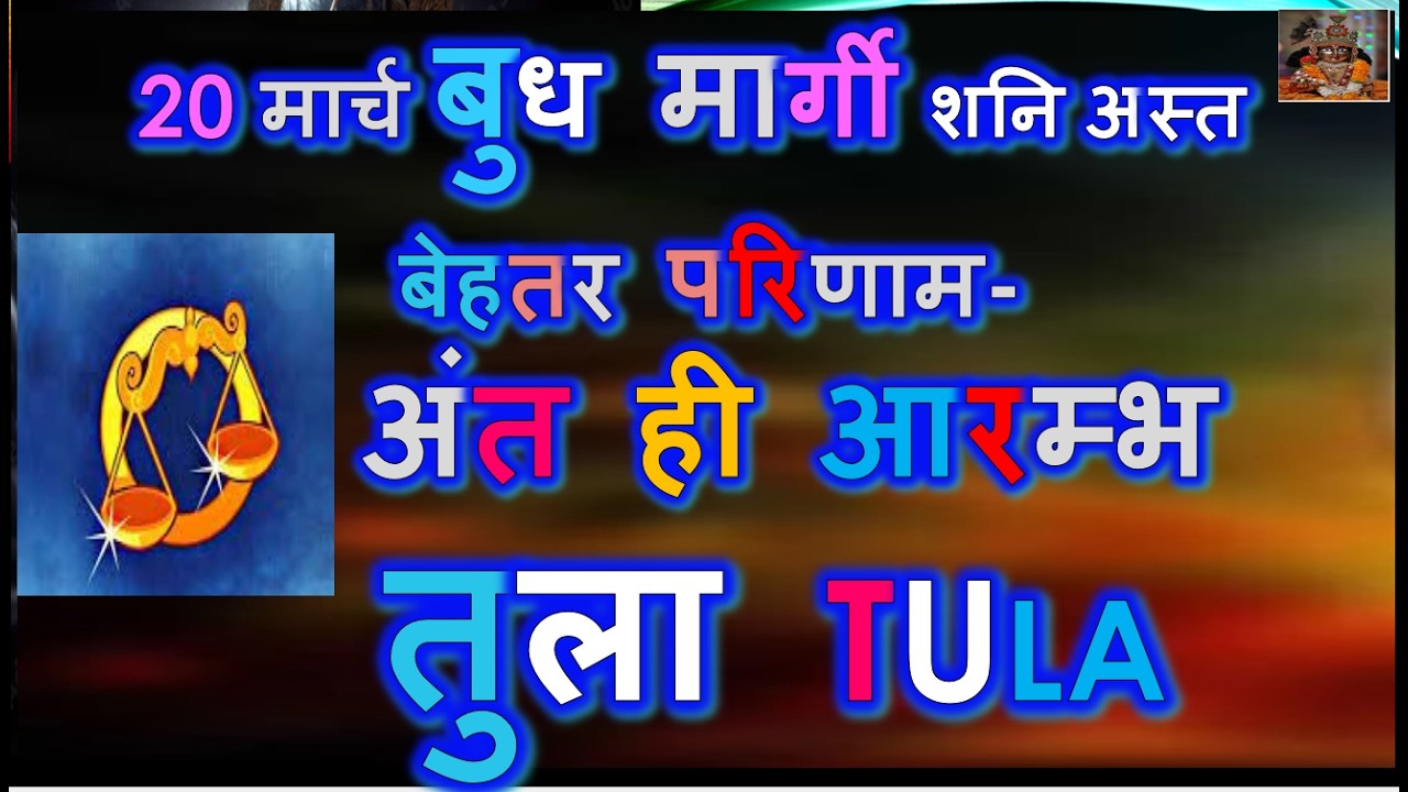 20 मार्च बुध मार्गी शनि अस्त बेहतर परिणाम-अंत ही आरम्भ सुखद बदलाव अवश्य लाएगा | Tula Rashi