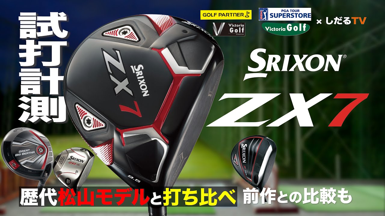 スリクソン「ZX7ドライバー」（2021年モデル）試打計測【しだるTV×ゴルフパートナー】2020年10月17日発売「ZX7ドライバー」を石井良介プロが徹底検証！