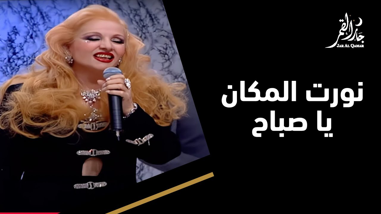 ذكريات جميلة مع حفلة الأسطورة صباح