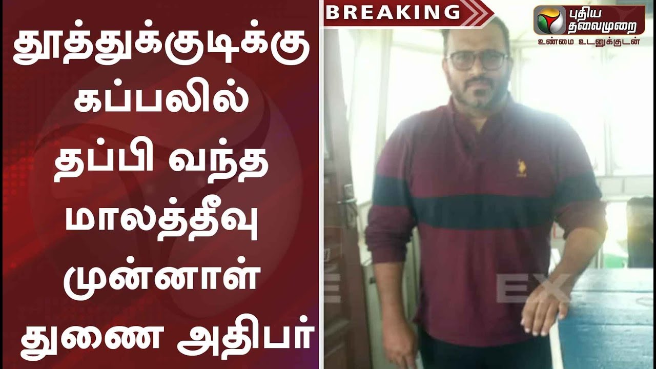 தூத்துக்குடிக்கு கப்பலில் தப்பி வந்த மாலத்தீவு முன்னாள் துணை அதிபர் | Ahmed Adeeb