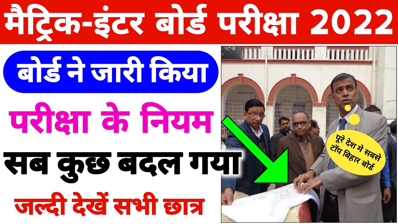 Bihar Board Exam 2022 Guidelines | Matric Inter Exam 2022 Latest News | Bihar Board Exam 2022 News