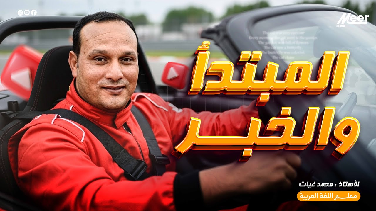 المبتدأ والخبر | تعلم العربية مع الأستاذ محمد غيات