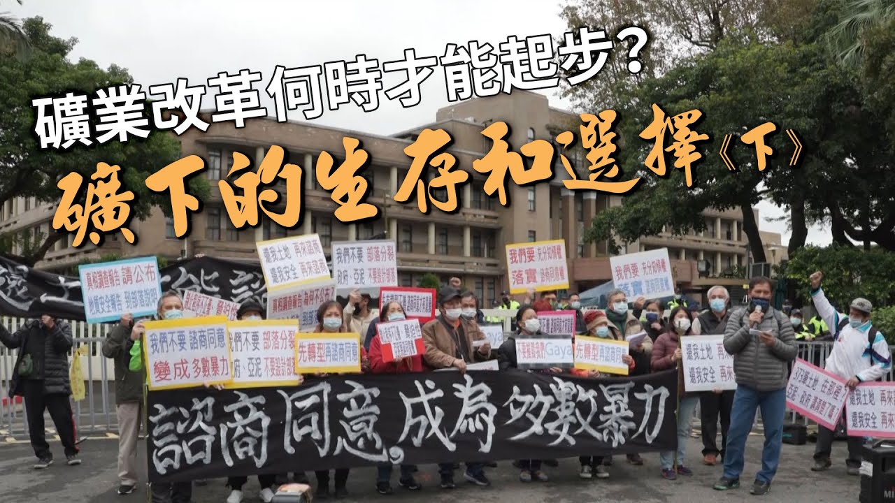 【礦業法修法】礦業改革何時才能起步｜礦下的生存和選擇《下》(我們的島 1155集 2022-05-09)