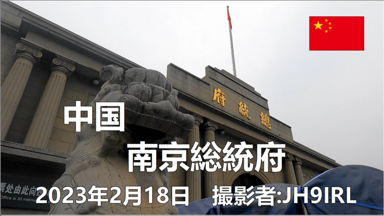 20230218　中国南京の総統府
