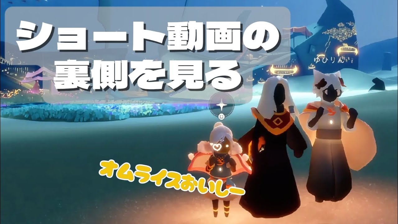 ショート動画の裏側を見る！【おまけ付き】