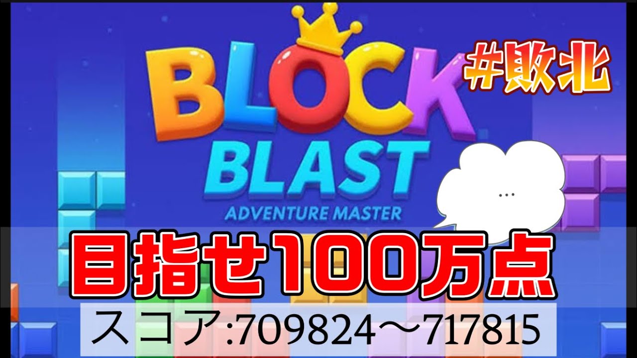 #7 達成ならず【ブロックブラスト】もったいない