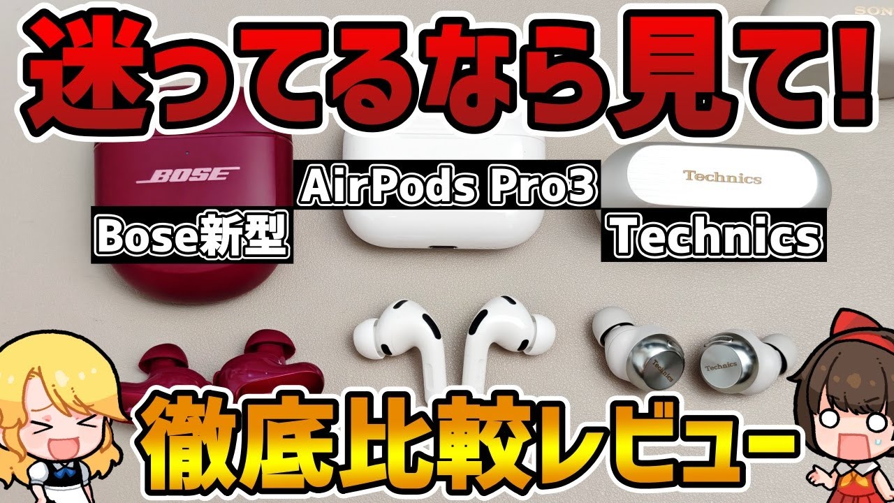 【迷ってる人へ】コレがAirPods Pro 3の真実。BoseやTechnicsと比較レビュー！【Androidと相性は？】