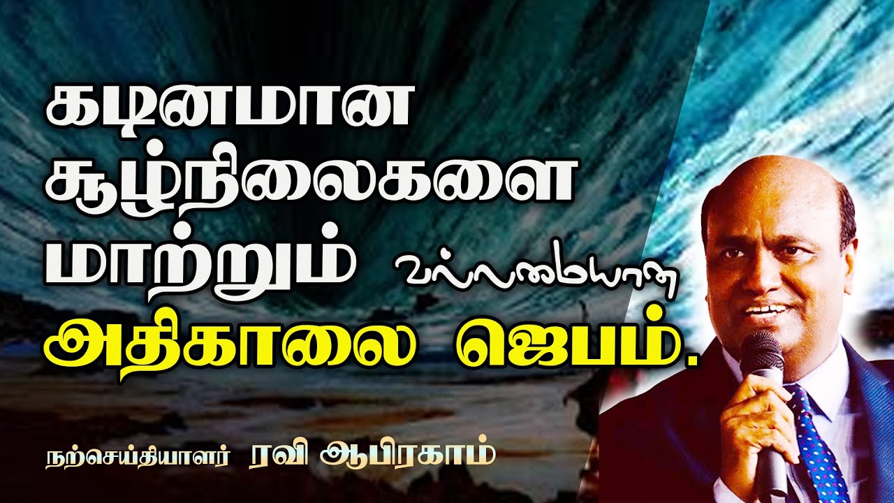 வல்லமையான காலை ஜெபம் | Morning Prayer in Tamil with Jesus by Ravi Abraham
