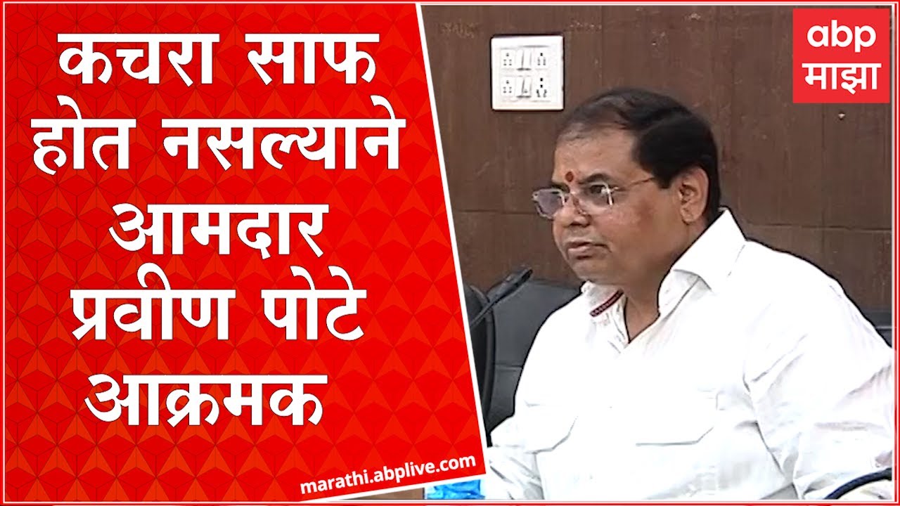 Pravin Pote :शहरातील कचरा साफ होत नसल्याने प्रवीण पोटेंना अधिकारी आणि ठेकेदारांनी धरलं धारेवर ..