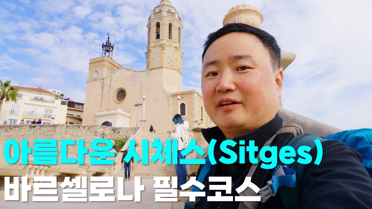 시체스 해변부터 바르셀로나까지 바르셀로나 혼자 여행 DAY 2 | 골목길 감성 여행 & 산츠 호텔 룸 리뷰 🇪🇸🚆