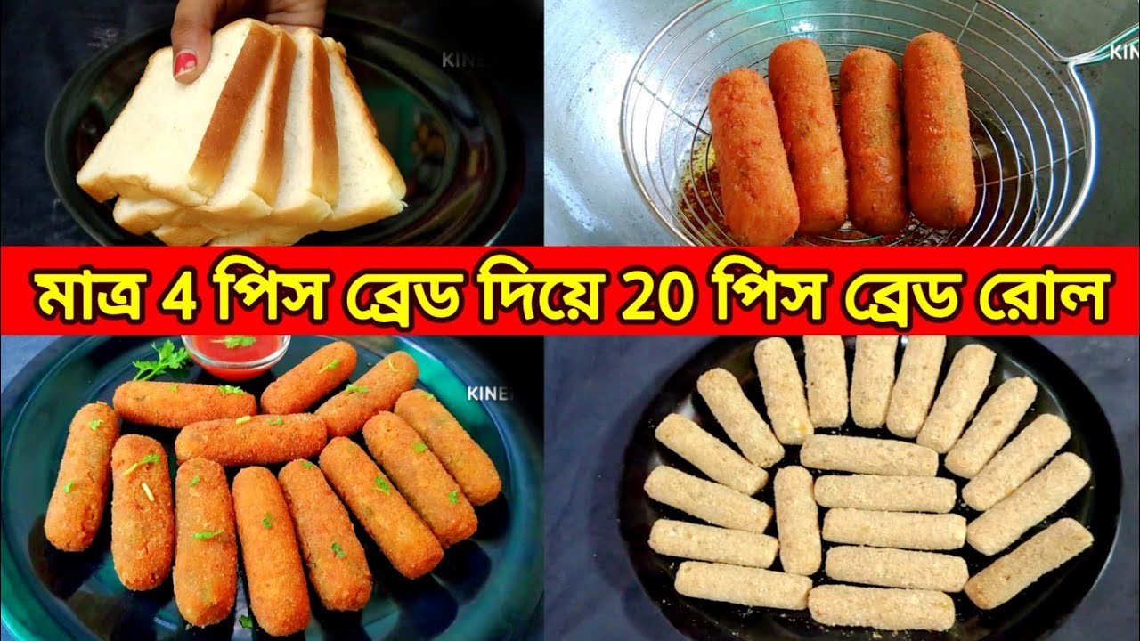 মাত্র 4 পিস পাউরুটি দিয়ে 20 পিস ব্রেড রোল তৈরি রেসিপি॥ Bread Roll Recipe॥পাউরুটি আলুর নাস্তা রেসিপি