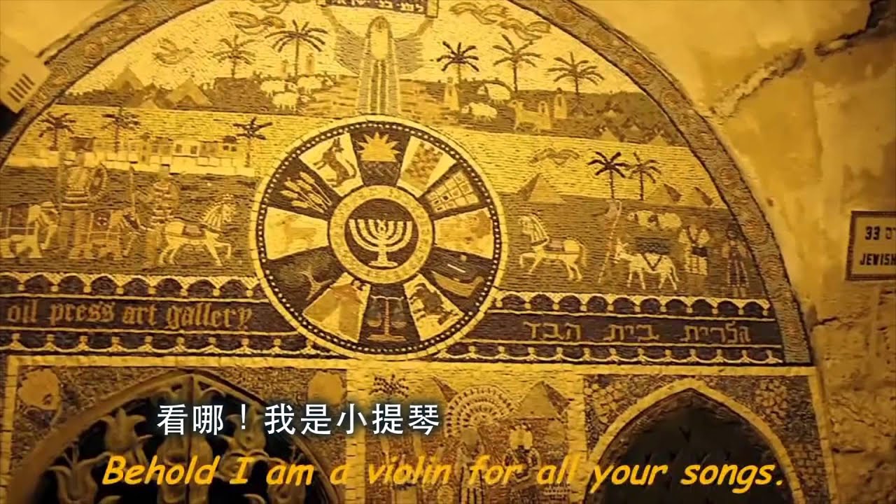 金色的耶路撒冷 (中英文字幕)Jerusalem of God with English & Mandarin Lyrics Yerushalayim shel Zahav -Ofra Haza-