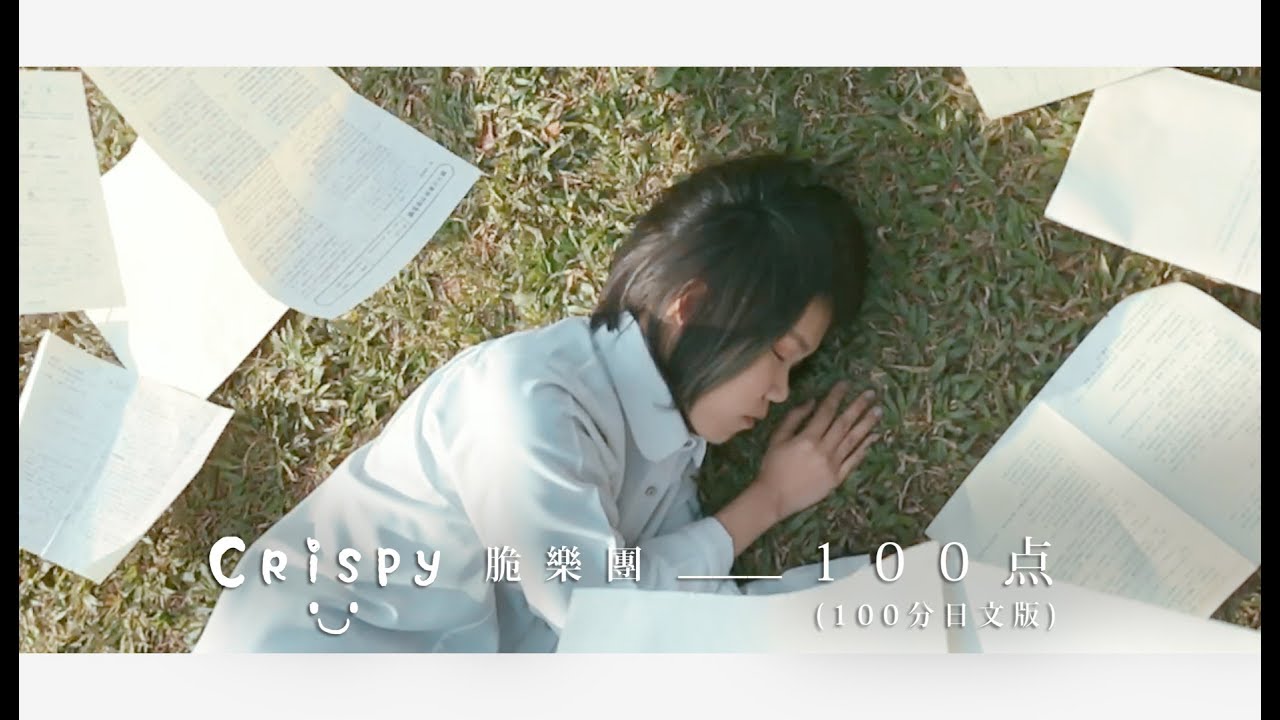 Crispy脆樂團《100点》(100分日文版＿療癒重生版）