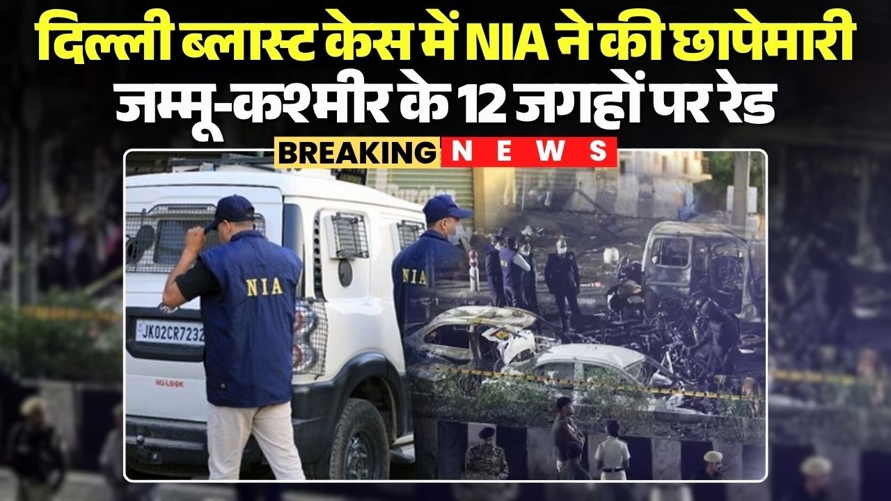 NIA Raid In Jammu Kashmir: NIA raids in Delhi Blast Case | Raids at 12 places in Jammu and Kashmir