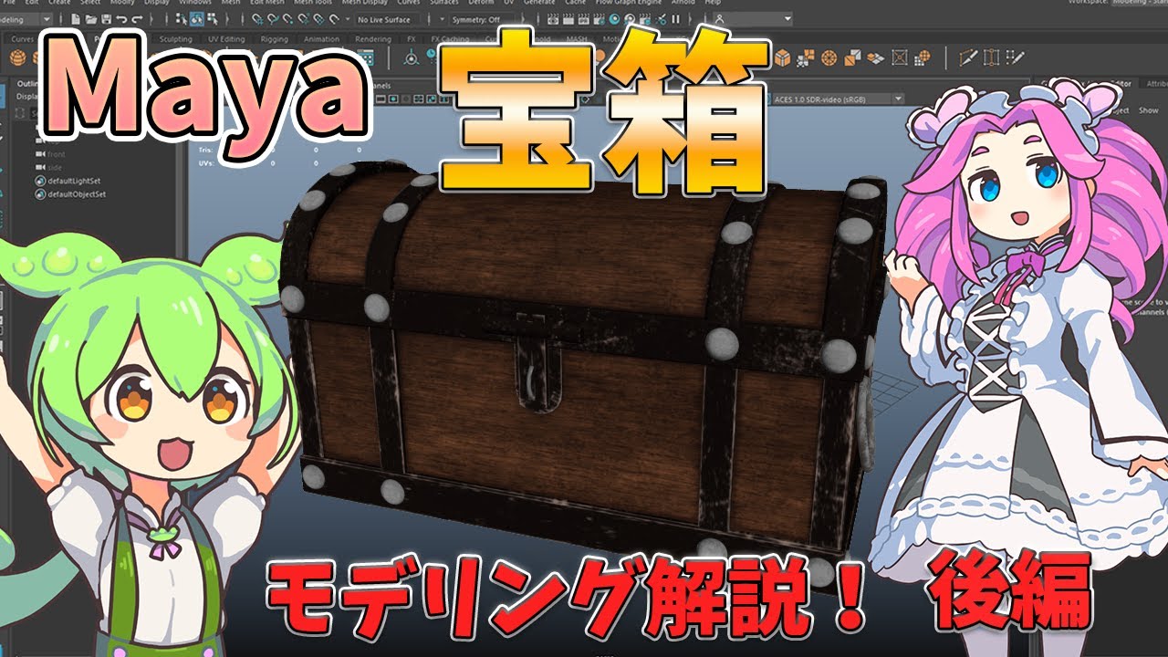 Mayaで宝箱を作る方法！初心者が学ぶべきモデリング基礎【後編】
