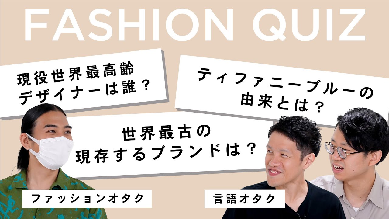 【クイズ】ファッションオタクに、言語オタクがクイズで挑んだら予想外の展開に！【ゆる言語学ラジオ】