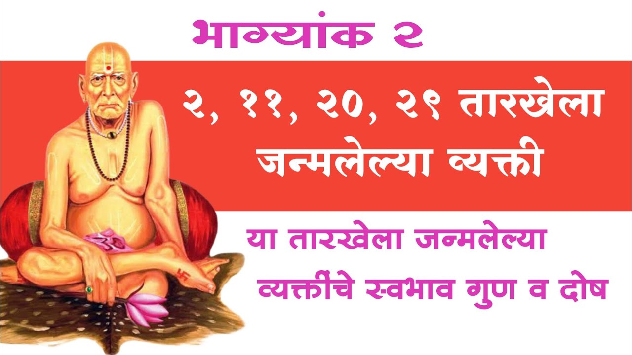 2,11,20,29 तारखेला जन्मलेल्या व्यक्तींचा स्वभाव |Numerology in Marathi